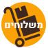 משלוחים