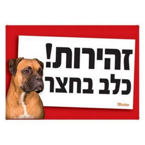 dEEv.png שלט אזהרה כלב בחצר – תמונה 1